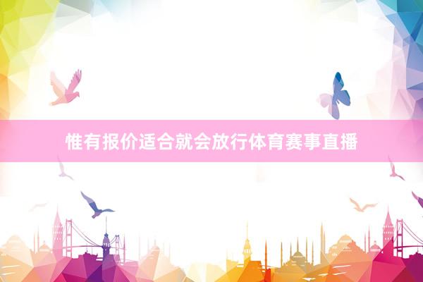 惟有报价适合就会放行体育赛事直播