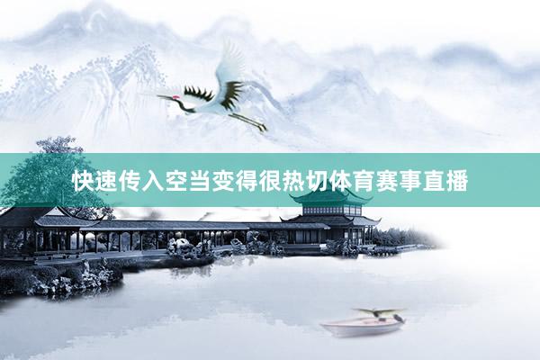 快速传入空当变得很热切体育赛事直播