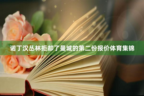 诺丁汉丛林拒却了曼城的第二份报价体育集锦