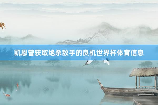 凯恩曾获取绝杀敌手的良机世界杯体育信息